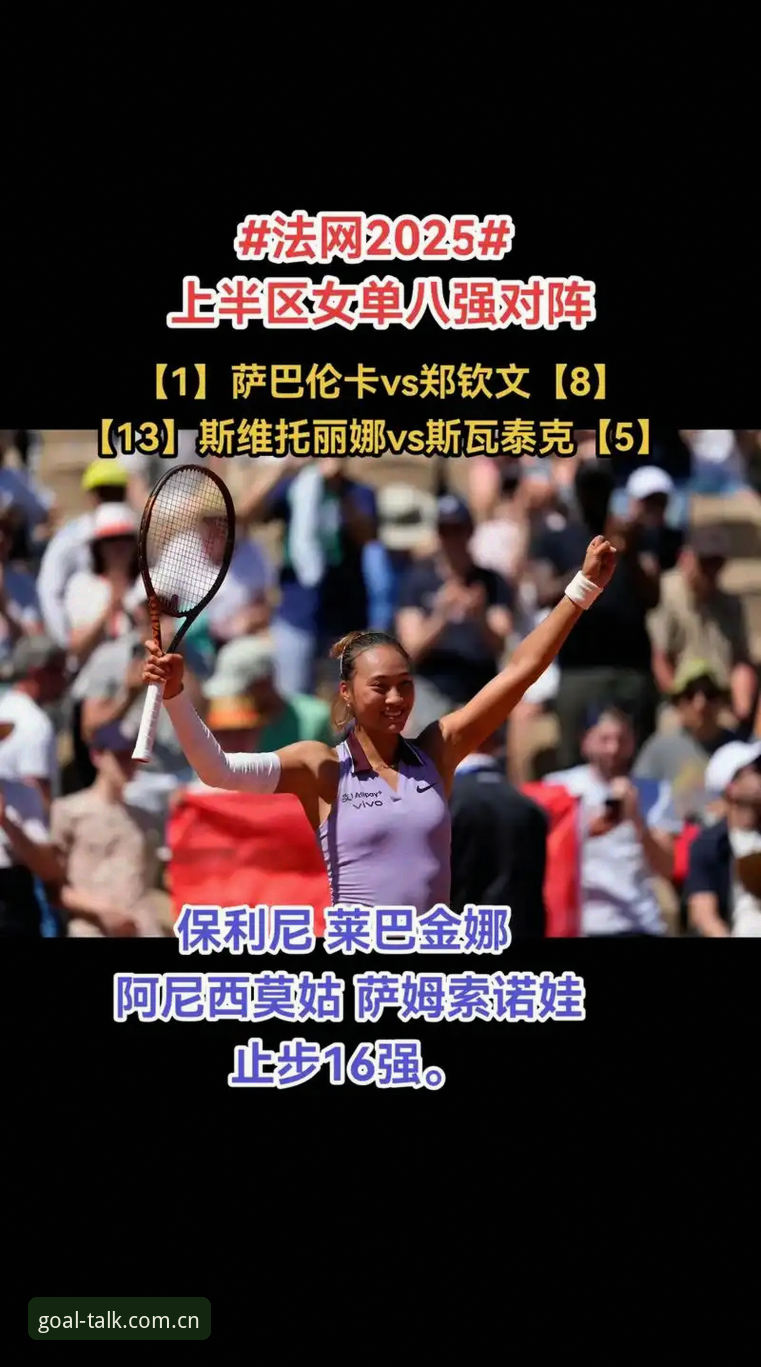 法网女单抽签：郑钦文vs保分压力，王欣瑜种子身份vs挑战，谈球吧中国app呈现赛事全景